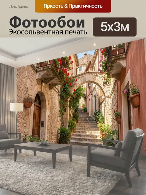 Фотообои Средиземноморская улочка с цветами