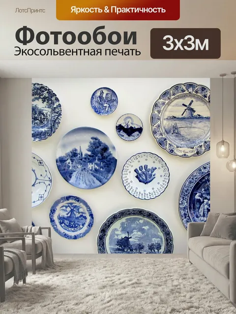 Фотообои Делфт, делфтский синий, совет