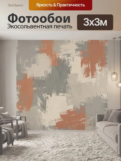 Фотообои Абстрактные мазки терракоты и серого