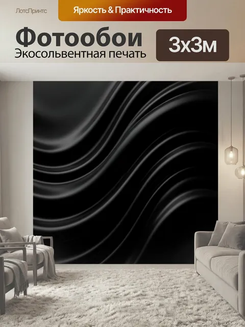 Фотообои Черные абстрактные волны. Гладкие изогнутые линии в темных тонах с серебристыми бликами создают минималистичн…