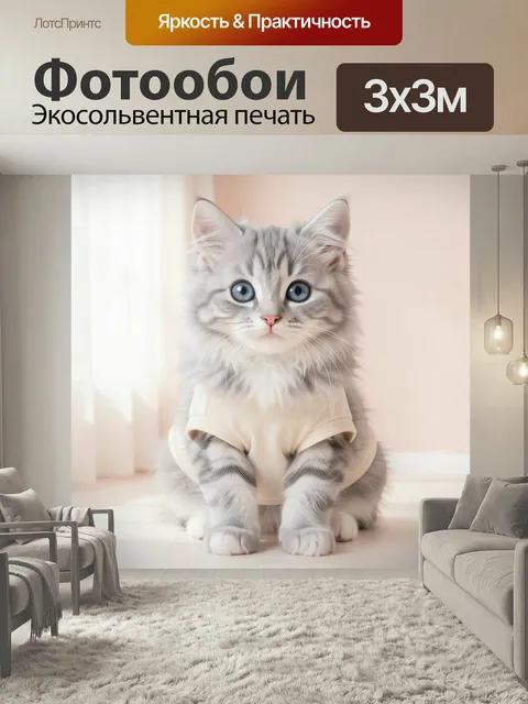 Фотообои Серый котенок в светлой одежде. Пушистый молодой питомец с голубыми глазами в нежном бежевом наряде, мягкий п…