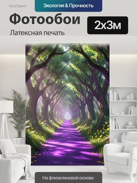200 × 300 см · Латексная печать