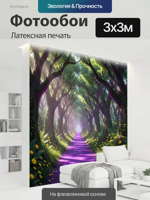 300 × 300 см · Латексная печать