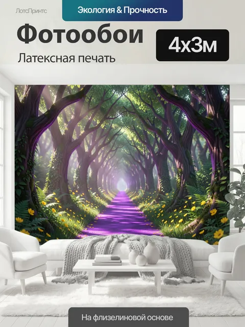 400 × 300 см · Латексная печать