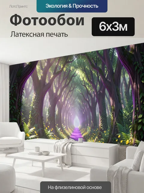 600 × 300 см · Латексная печать