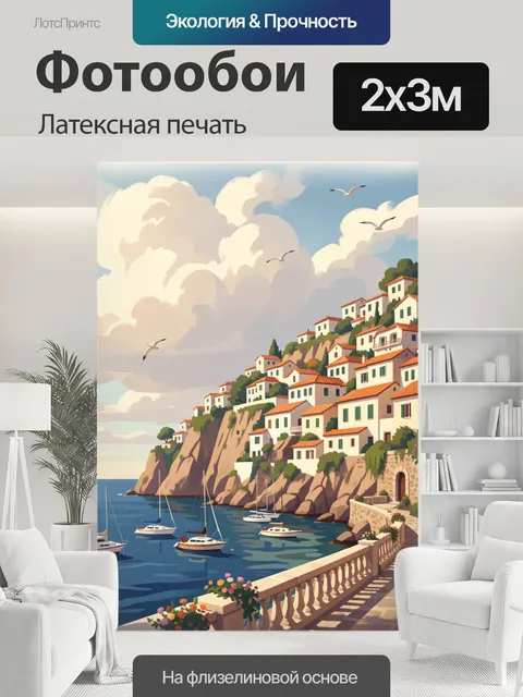 200 × 300 см · Латексная печать