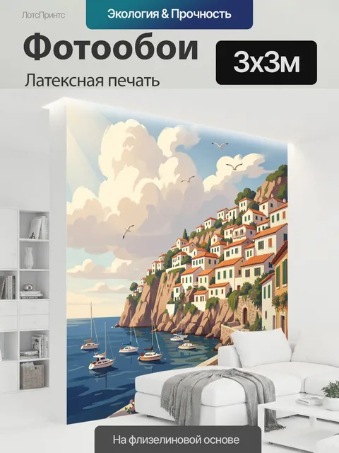 300 × 300 см · Латексная печать