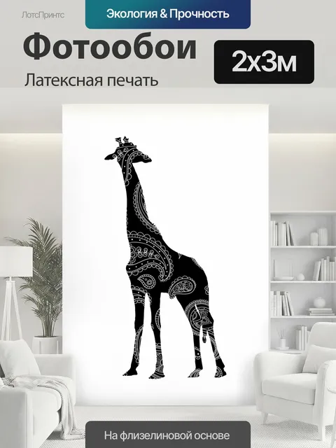 200 × 300 см · Латексная печать