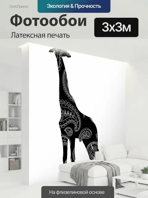 300 × 300 см · Латексная печать