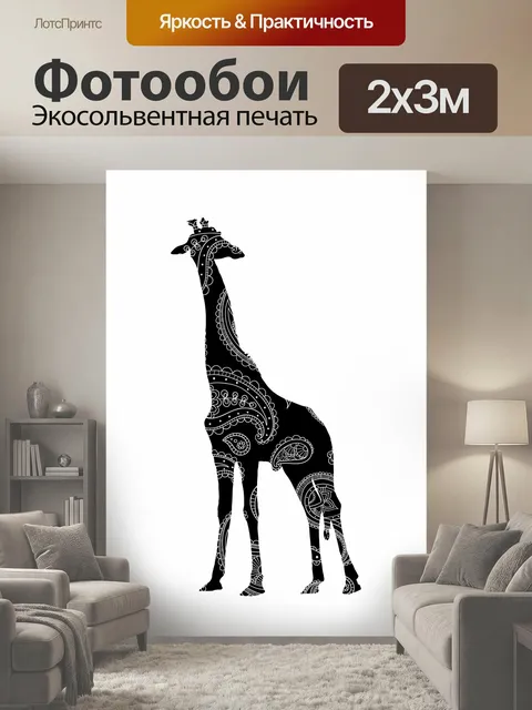 200 × 300 см · Экосольвентная печать