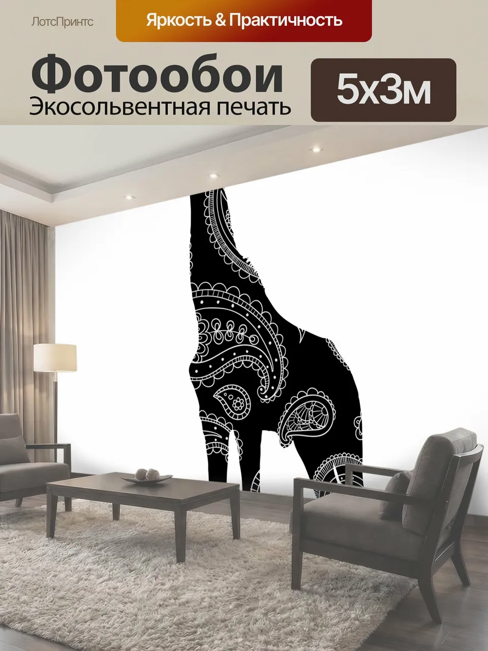 Фотообои Жираф Пейсли Pattern Silhouette Силуэт черного жирафа с пейсли