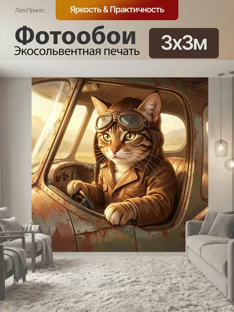 Фотообои Кот-пилот в ретро кабине. Очаровательный полосатый зверь в кожаном лётном шлеме и очках сидит за штурвалом ст…