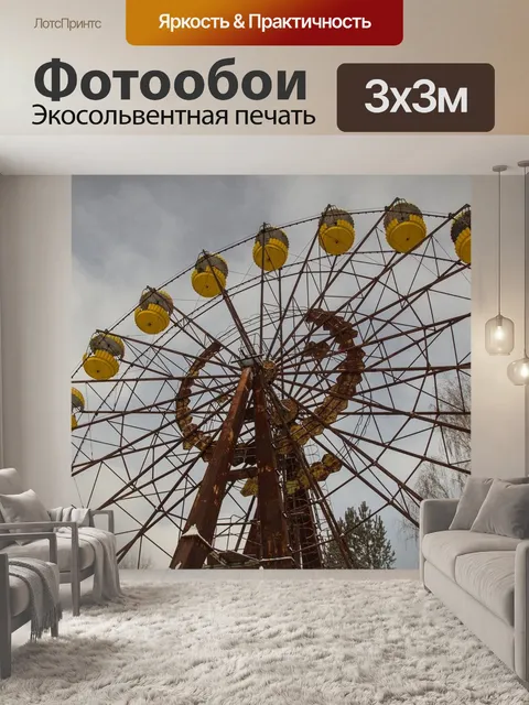 Фотообои Припять, карусель, колесо обозрения