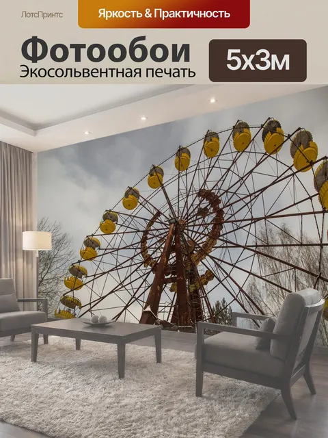 Фотообои Припять, карусель, колесо обозрения