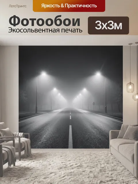 Фотообои Туманная ночная дорога с фонарями