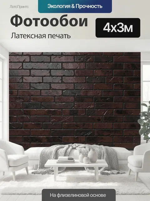 400 × 300 см · Латексная печать
