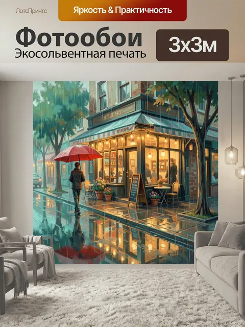 Фотообои Уютное кафе под дождём