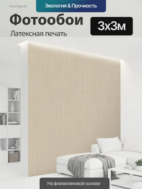 300 × 300 см · Латексная печать