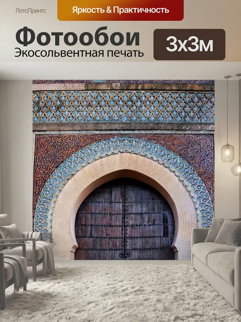 Фотообои Портал, марокканский, плитка