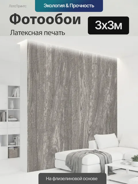 300 × 300 см · Латексная печать
