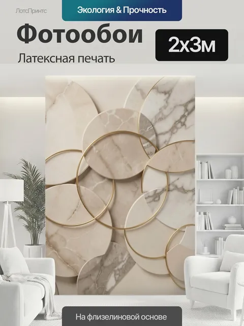 200 × 300 см · Латексная печать