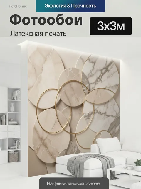 300 × 300 см · Латексная печать