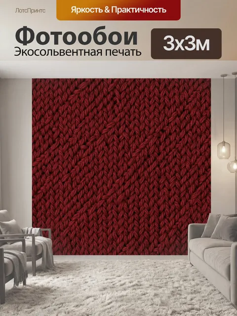 Фотообои Бордовая вязаная фактура