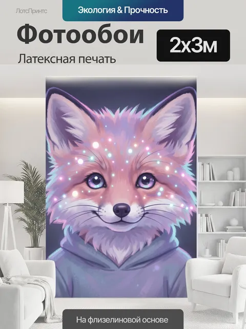 200 × 300 см · Латексная печать
