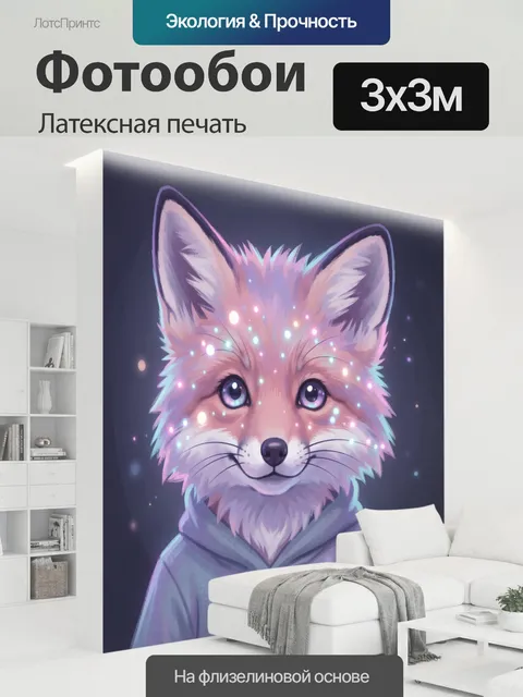 300 × 300 см · Латексная печать