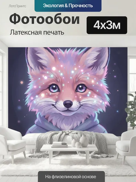400 × 300 см · Латексная печать