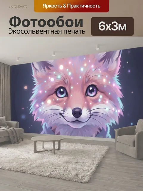 600 × 300 см · Экосольвентная печать