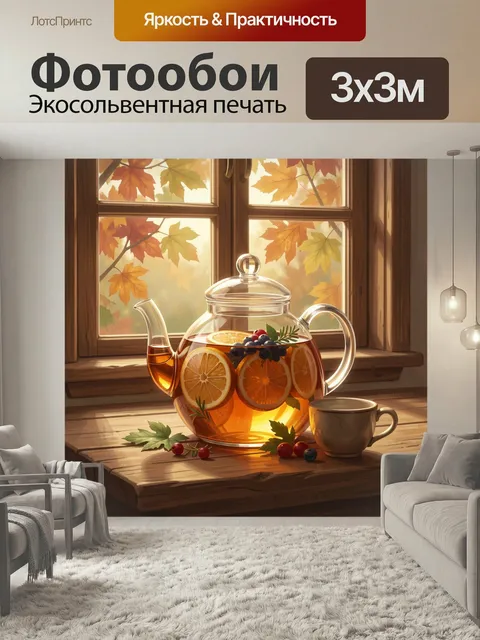 Фотообои Осенний чай у окна. Стеклянный чайник с горячим напитком на деревянном подоконнике
