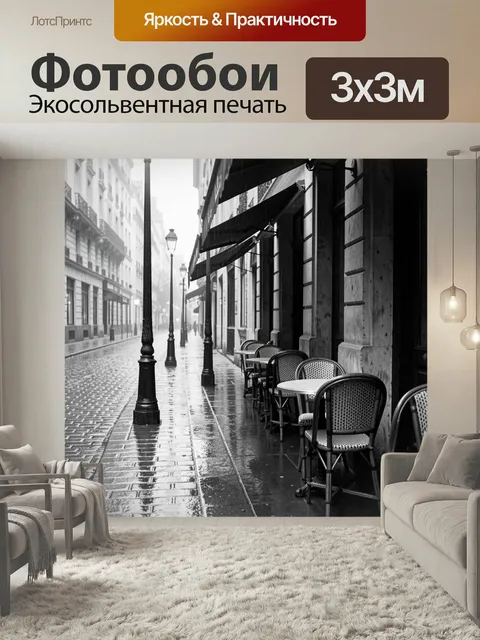 Фотообои Мокрая парижская улица с кафе