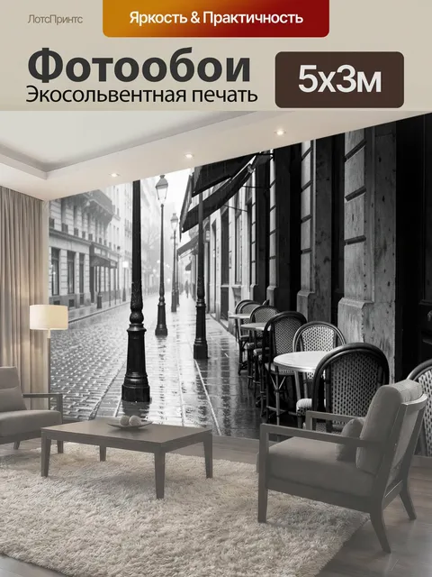 Фотообои Мокрая парижская улица с кафе