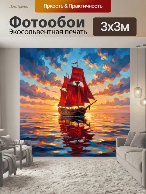 Фотообои Парусник с алыми парусами на закате. Морской пейзаж с романтичной шхуной в лучах заходящего солнца. Живописны…
