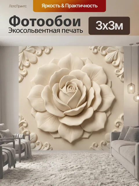 Фотообои Белая роза в 3D-барельефе. Объемная белая роза в центре композиции, обрамленная резными лепестками. Кремово-б…