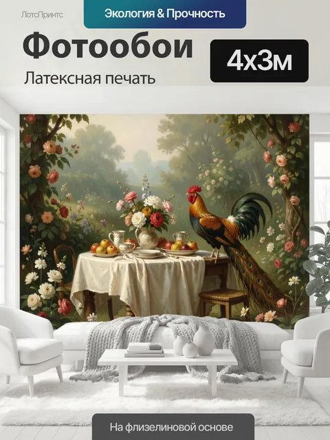 400 × 300 см · Латексная печать