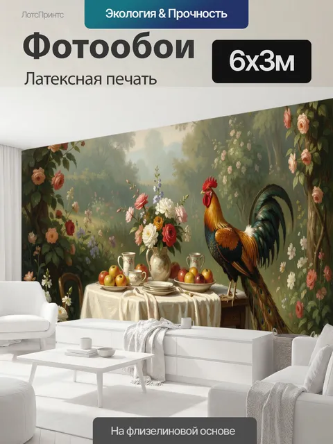 600 × 300 см · Латексная печать