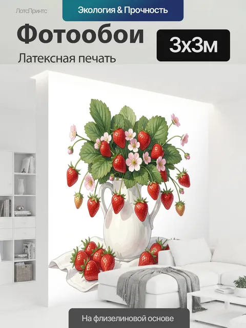 300 × 300 см · Латексная печать