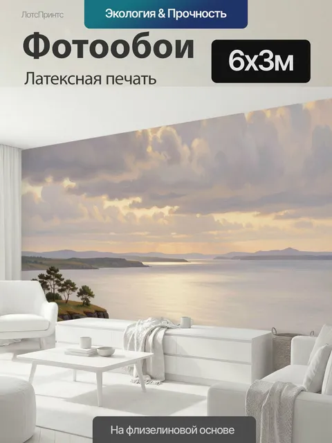 600 × 300 см · Латексная печать