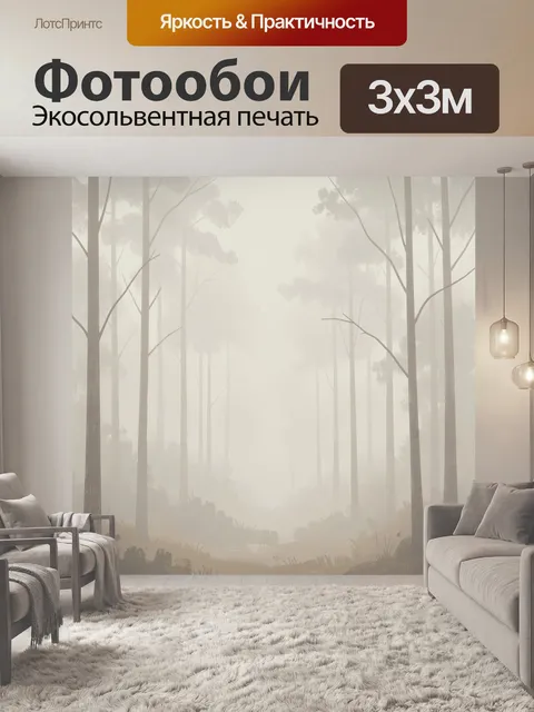 Фотообои Туманный лес с высокими деревьями. Эфирный природный пейзаж в мягкой бежево-серой гамме: стройные стволы, раз…