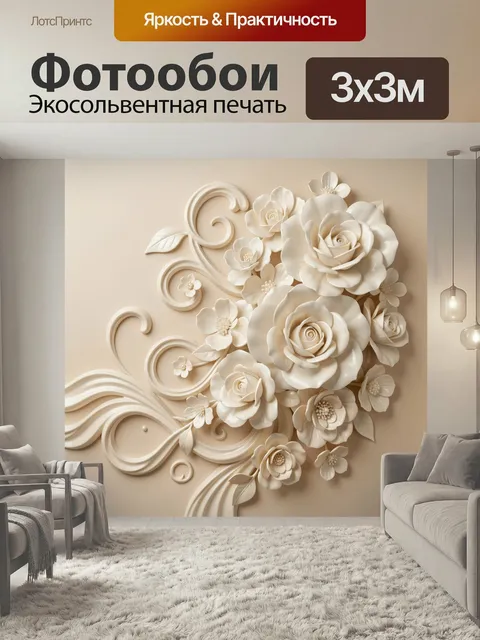 Фотообои Объемные кремовые цветы. Нежная 3D флористическая композиция в бежево-сливочной гамме: крупные бутоны, изящны…