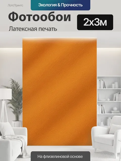 200 × 300 см · Латексная печать