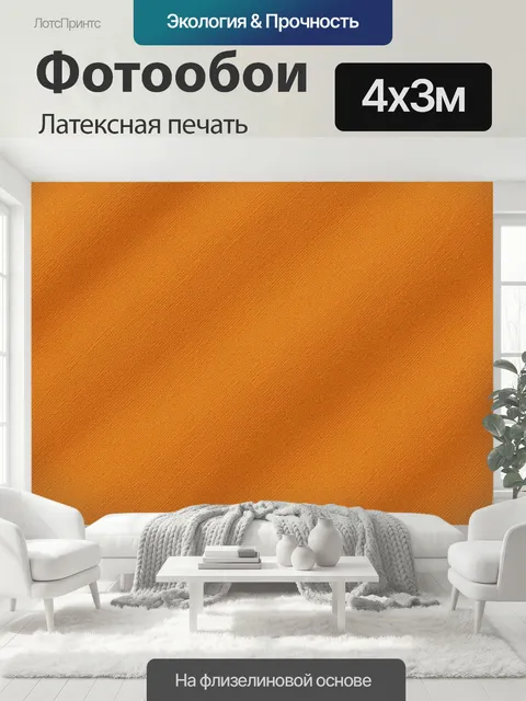 400 × 300 см · Латексная печать