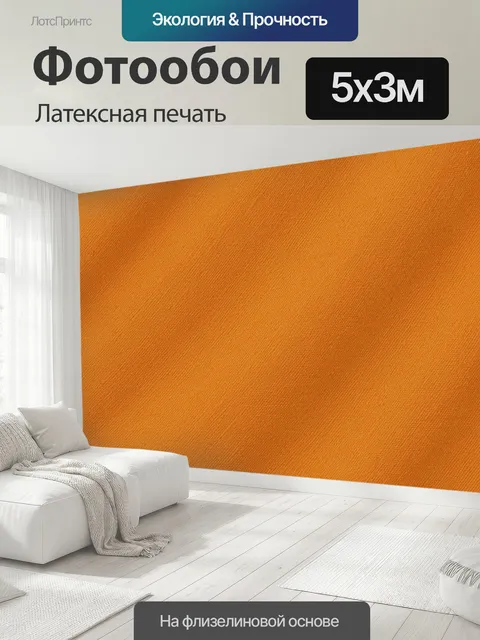 500 × 300 см · Латексная печать