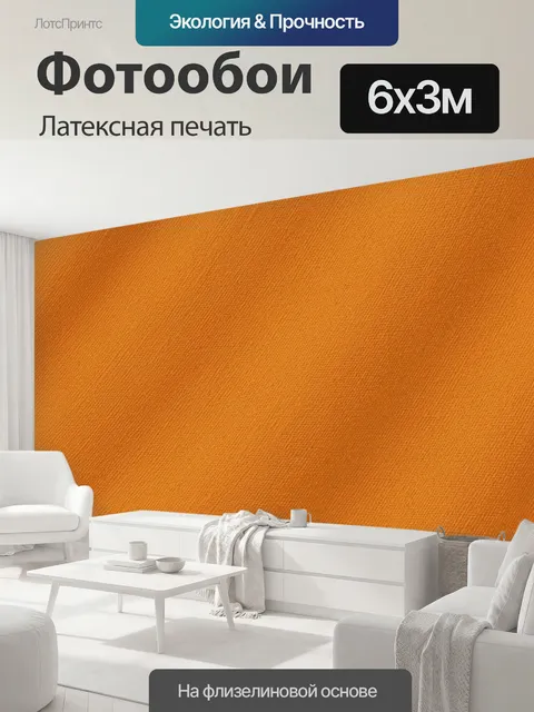 600 × 300 см · Латексная печать