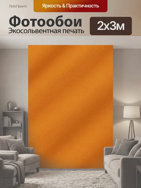 200 × 300 см · Экосольвентная печать