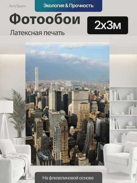200 × 300 см · Латексная печать
