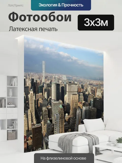 300 × 300 см · Латексная печать