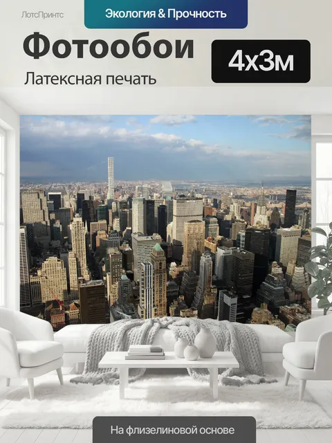 400 × 300 см · Латексная печать